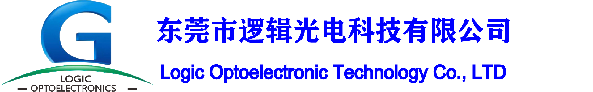 东莞市逻辑光电科技有限公司